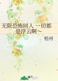 无限恐怖同人 一切都是浮云啊～